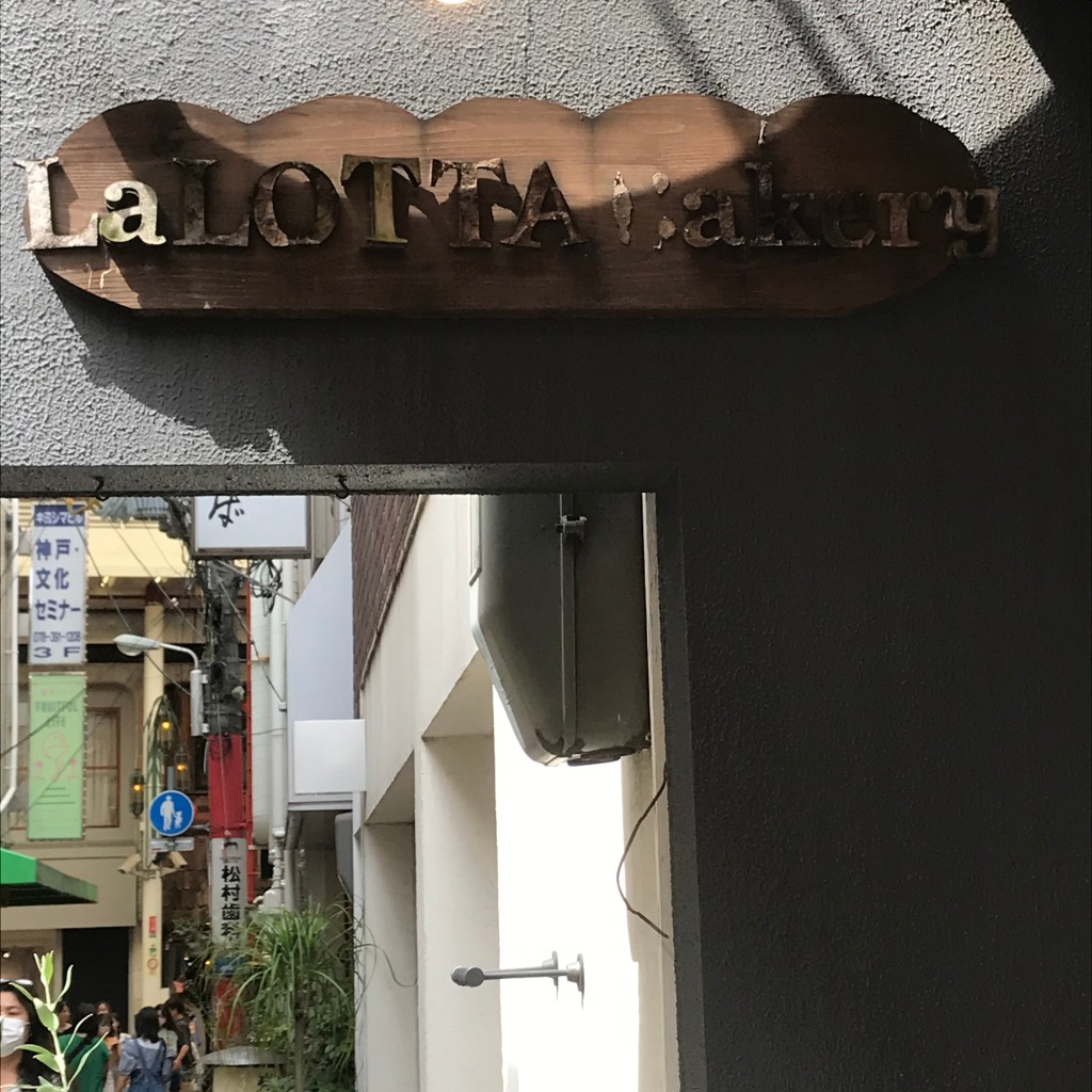 chocolatierさんが投稿した元町通ベーカリーのお店ラ ロッタ ベーカリー/La LOTTA BAKERYの写真