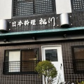 実際訪問したユーザーが直接撮影して投稿した片瀬和食 / 日本料理日本料理 松川 本店の写真