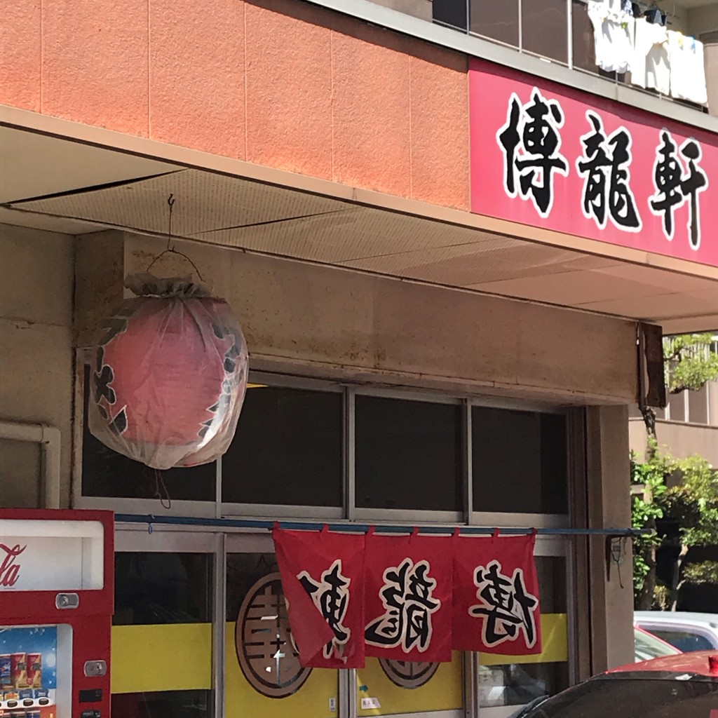 実際訪問したユーザーが直接撮影して投稿した馬出ラーメン / つけ麺博龍軒の写真