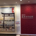 実際訪問したユーザーが直接撮影して投稿した辻堂神台展示 / 観覧藤沢市 藤澤浮世絵館の写真