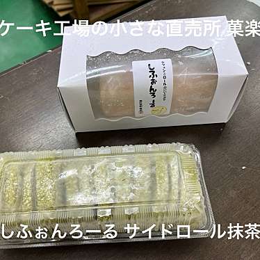 実際訪問したユーザーが直接撮影して投稿した額田部北町食品工業菓楽 工場直売所の写真