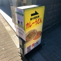 実際訪問したユーザーが直接撮影して投稿した宮原うどん力餅 麺の香の写真