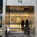 実際訪問したユーザーが直接撮影して投稿した名駅寿司立ち食い寿司極 名駅4丁目店の写真
