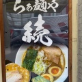 実際訪問したユーザーが直接撮影して投稿した難波中ラーメン専門店らぁ麺や 続 TSUZUKUの写真