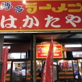 実際訪問したユーザーが直接撮影して投稿した上川端町ラーメン専門店はかたや 川端店の写真