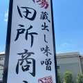 実際訪問したユーザーが直接撮影して投稿した戸塚ラーメン専門店麺場 田所商店 東川口店の写真