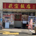 実際訪問したユーザーが直接撮影して投稿した南荻窪中華料理荻窪飯店の写真