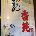 実際訪問したユーザーが直接撮影して投稿した武久町台湾料理台湾料理 龍香苑の写真