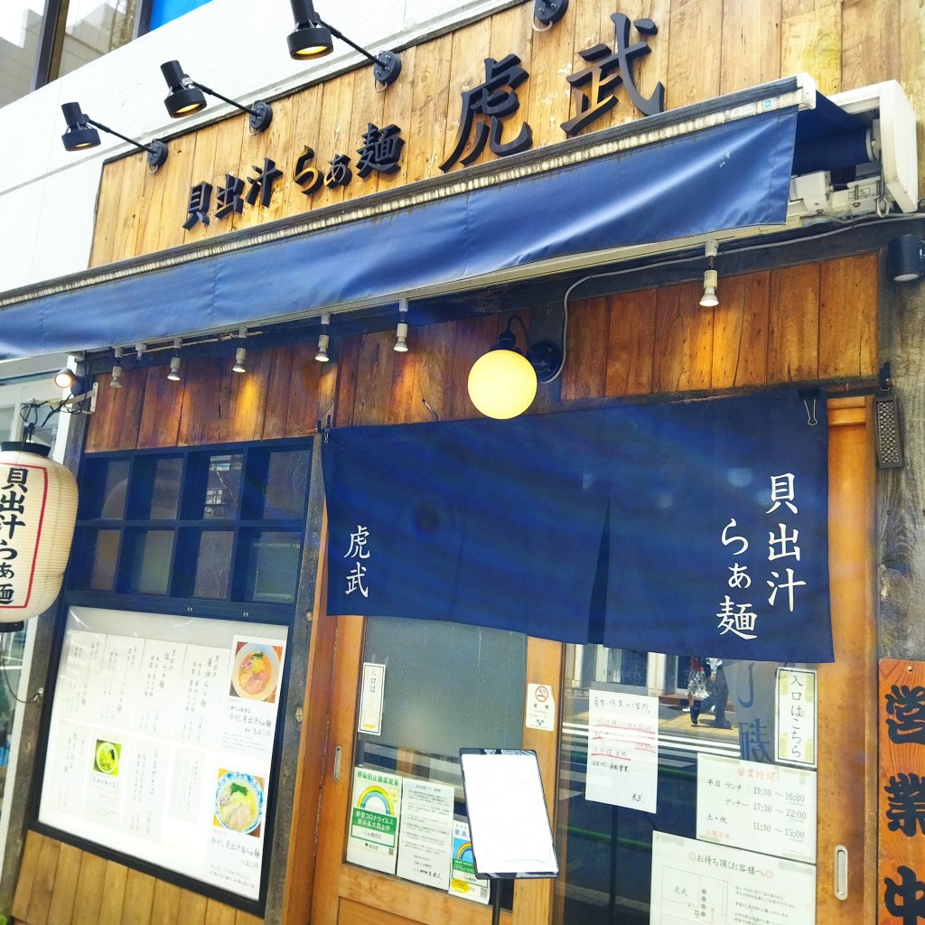 実際訪問したユーザーが直接撮影して投稿した西新橋ラーメン専門店貝出汁らぁ麺 虎武の写真