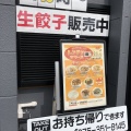 実際訪問したユーザーが直接撮影して投稿した桜木町餃子餃子の王将 七条烏丸店の写真