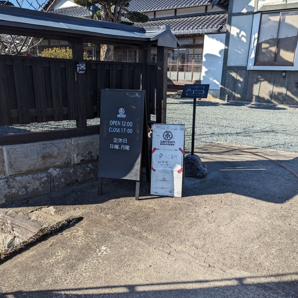 実際訪問したユーザーが直接撮影して投稿した相良町コーヒー豆店永田村右衛門ROASTERYの写真