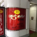 実際訪問したユーザーが直接撮影して投稿した片町ラーメン専門店8番らーめん 犀川大橋店の写真