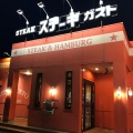 実際訪問したユーザーが直接撮影して投稿した松縄町ステーキステーキガスト 高松松繩店の写真