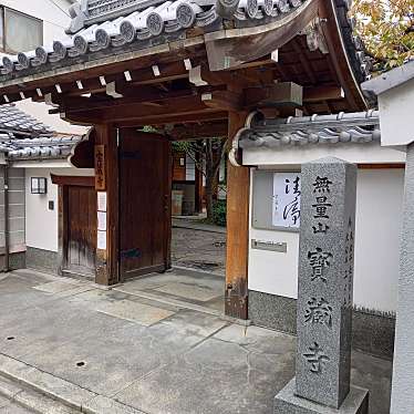 実際訪問したユーザーが直接撮影して投稿した裏寺町寺宝蔵寺の写真