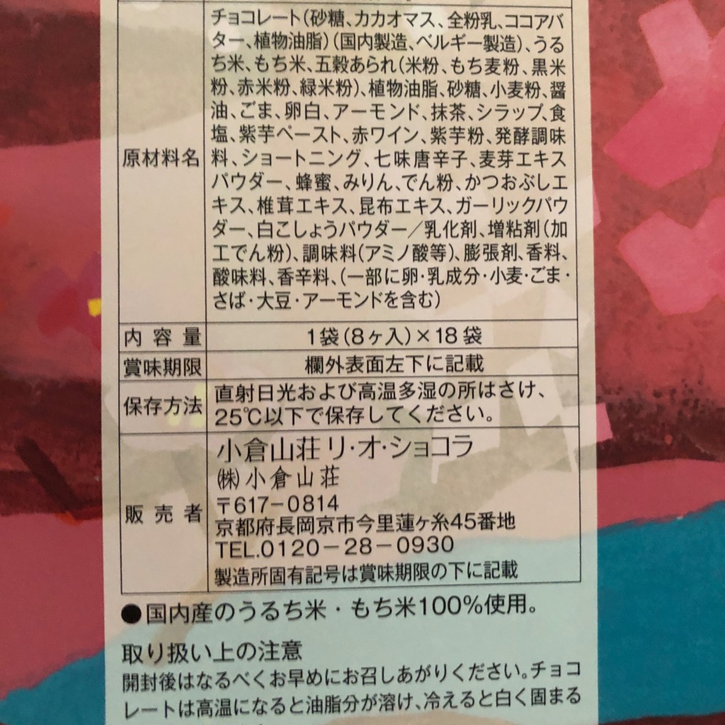 ユーザーが投稿したあられ&ショコラの写真 - 実際訪問したユーザーが直接撮影して投稿した荒牧せんべい / えびせん小倉山荘 伊丹宝塚店の写真