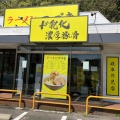 実際訪問したユーザーが直接撮影して投稿した芥見東山ラーメン専門店ラーメンつづき 岐阜芥見店の写真