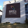 実際訪問したユーザーが直接撮影して投稿した箱根博物館箱根駅伝ミュージアムの写真