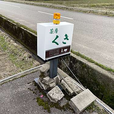 実際訪問したユーザーが直接撮影して投稿した上島田町その他飲食店茶房くきの写真