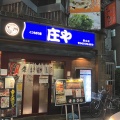 実際訪問したユーザーが直接撮影して投稿した東居酒屋庄や 国立店の写真