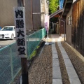 実際訪問したユーザーが直接撮影して投稿した内膳町寺大師堂の写真