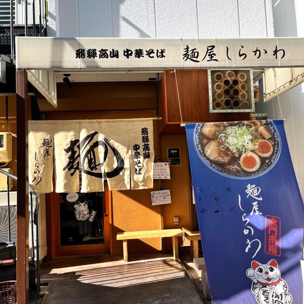 びわアイランドさんが投稿した大須ラーメン / つけ麺のお店麺屋 しらかわ 大須店/メンヤシラカワの写真