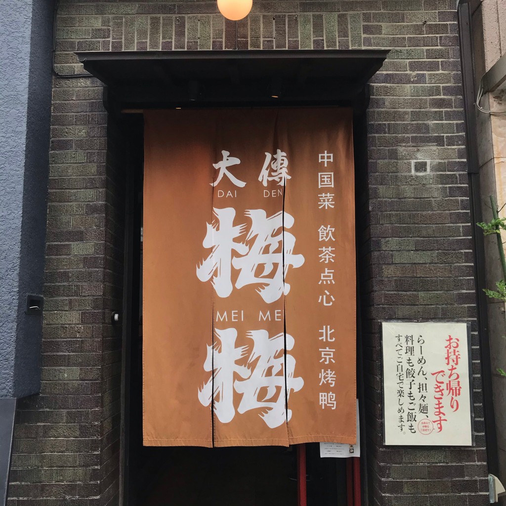 実際訪問したユーザーが直接撮影して投稿した美濃屋町中華料理大傳梅梅 京都の写真