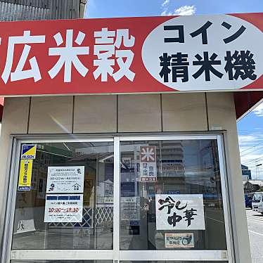 実際訪問したユーザーが直接撮影して投稿した広末広米穀店末広米穀株式会社の写真