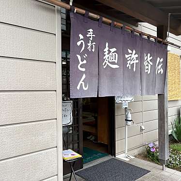 cinquantaの備忘録さんが投稿した上吉田東うどんのお店麺許皆伝/メンキョカイデンの写真