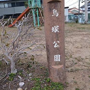 鳥塚公園のundefinedに実際訪問訪問したユーザーunknownさんが新しく投稿した新着口コミの写真