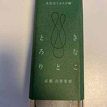 きなこととろり 中野サンモール店のundefinedに実際訪問訪問したユーザーunknownさんが新しく投稿した新着口コミの写真