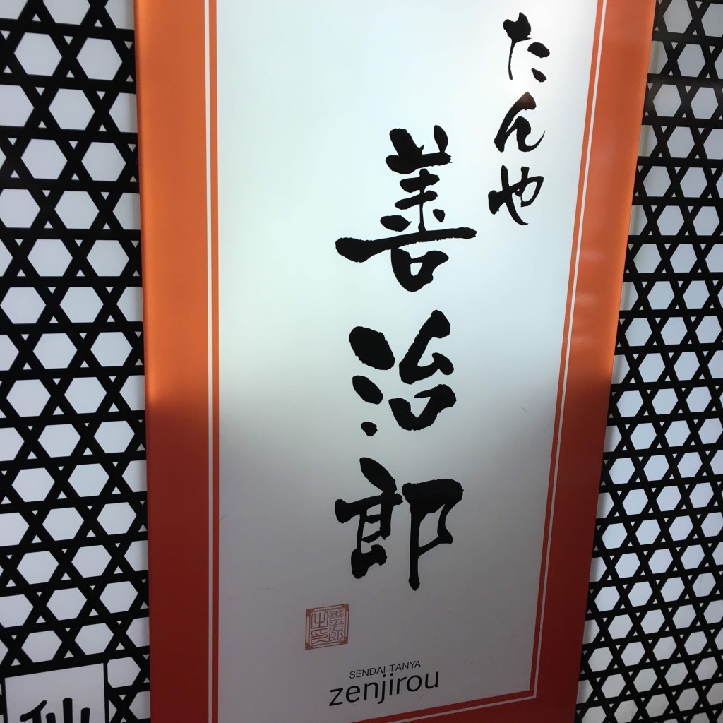 実際訪問したユーザーが直接撮影して投稿した中央牛タンたんや 善治郎 牛たん通り店の写真