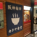 実際訪問したユーザーが直接撮影して投稿した梅田ラーメン専門店カドヤ食堂 阪神梅田店の写真