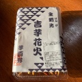 実際訪問したユーザーが直接撮影して投稿した日進通和菓子覚王山 吉芋の写真