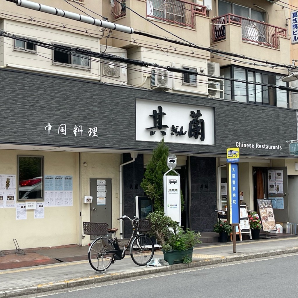 匿命係さんが投稿した真法院町中華料理のお店其蘭/キランの写真