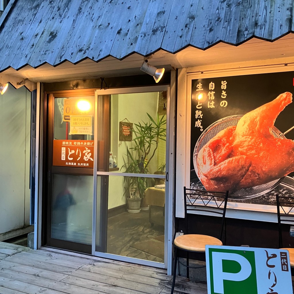 実際訪問したユーザーが直接撮影して投稿した野幌町からあげ二代目とり家の写真