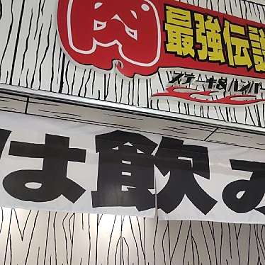 実際訪問したユーザーが直接撮影して投稿した東光寺町ステーキ肉最強伝説 コマーシャルモール店の写真