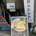 実際訪問したユーザーが直接撮影して投稿した宮川町ラーメン専門店the味噌の写真