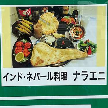 実際訪問したユーザーが直接撮影して投稿した永手町インド料理ナラエニの写真