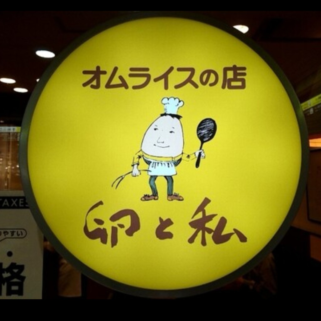 実際訪問したユーザーが直接撮影して投稿した西中島ファミリーレストラン卵と私 新大阪店の写真