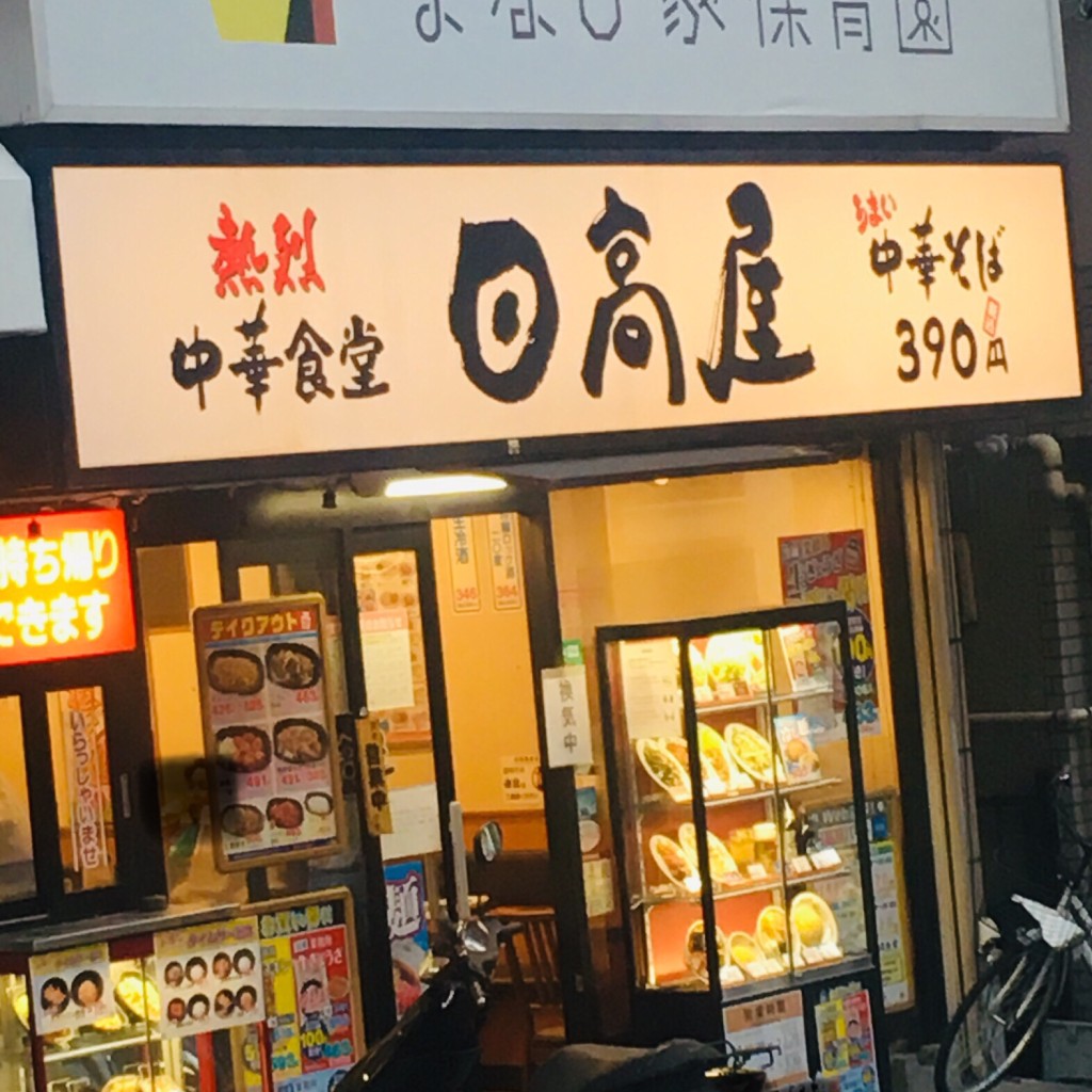 実際訪問したユーザーが直接撮影して投稿した日吉本町中華料理日高屋 日吉西口店の写真