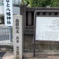 実際訪問したユーザーが直接撮影して投稿した兵庫町神社みなと八幡神社の写真