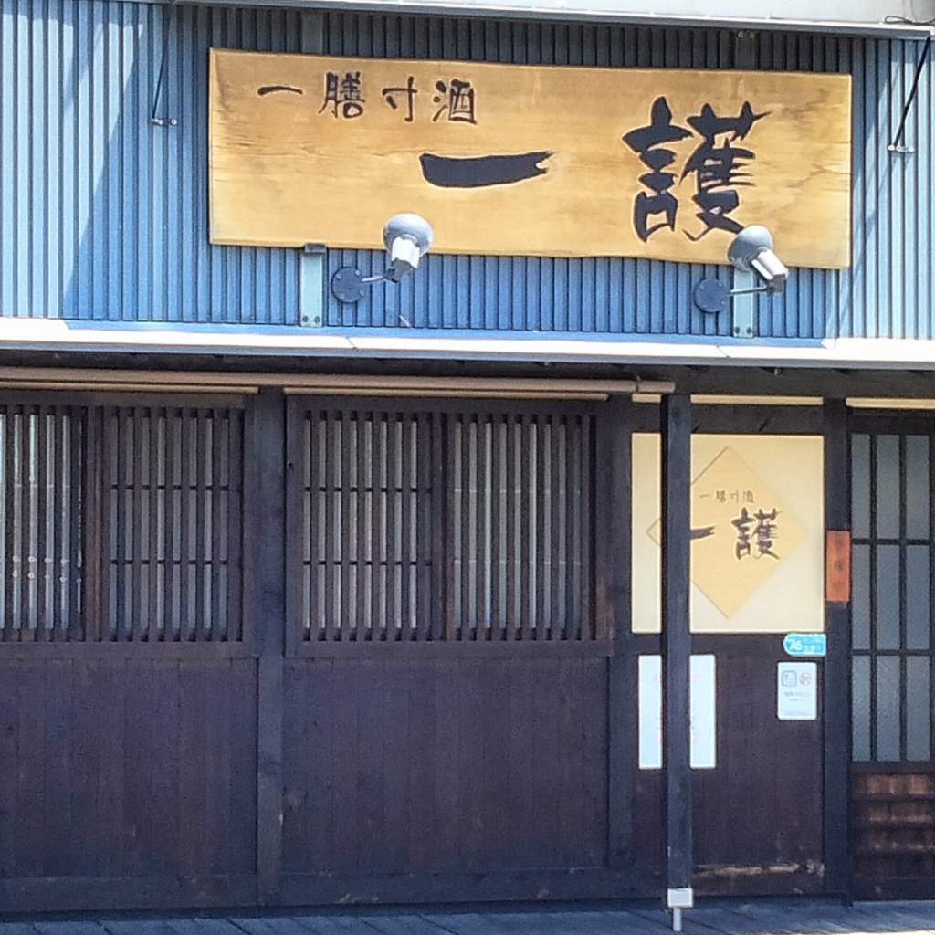 実際訪問したユーザーが直接撮影して投稿した森本居酒屋一護の写真