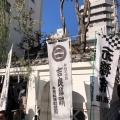 実際訪問したユーザーが直接撮影して投稿した両国歴史 / 遺跡吉良邸正門跡の写真