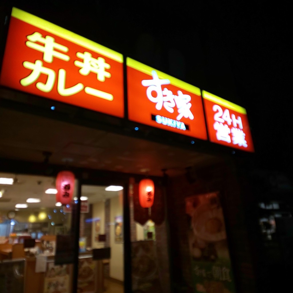 実際訪問したユーザーが直接撮影して投稿した南幸町牛丼すき家 尻手駅前店の写真