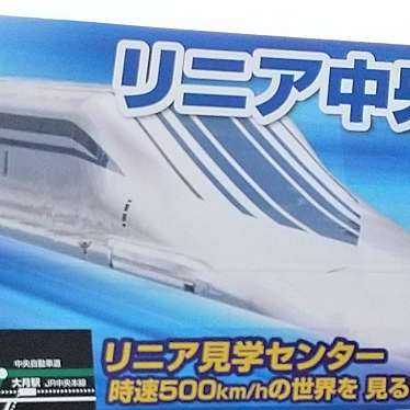 実際訪問したユーザーが直接撮影して投稿した小形山見学山梨県立リニア見学センターの写真