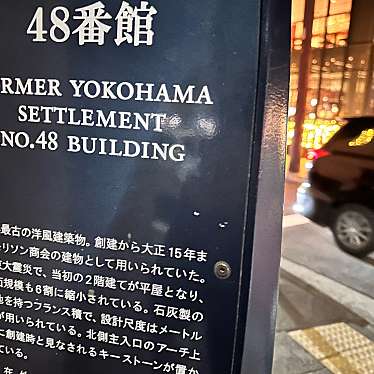 旧横浜居留地48番館のundefinedに実際訪問訪問したユーザーunknownさんが新しく投稿した新着口コミの写真