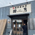 実際訪問したユーザーが直接撮影して投稿した大野南ラーメン / つけ麺麺鮮醤油房 周月 山口平生店の写真