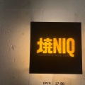 実際訪問したユーザーが直接撮影して投稿した花園焼肉焼 NIQの写真
