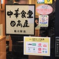 実際訪問したユーザーが直接撮影して投稿した南中華料理日高屋 桶川駅店の写真