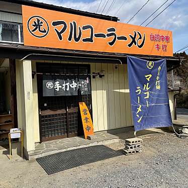 実際訪問したユーザーが直接撮影して投稿した赤羽ラーメン専門店マルコーラーメンの写真